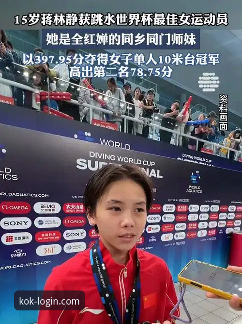从新人到冠军：蒋林静跳水世界杯夺冠全记录与观赛体验指南